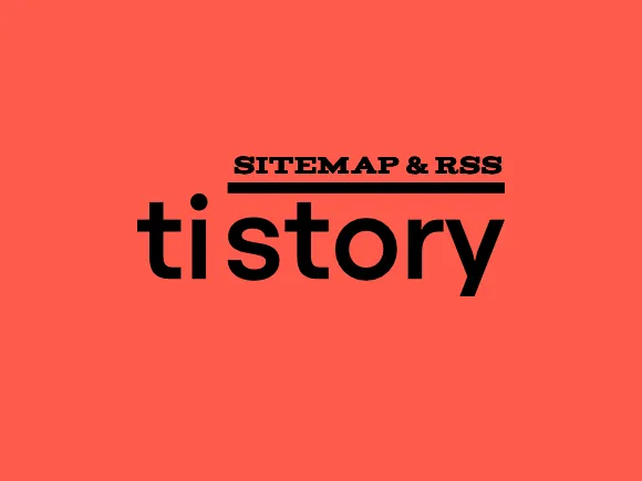 티스토리 사이트맵 & RSS