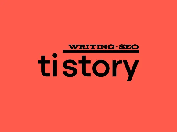 티스토리 블로그 검색 최적화 글쓰기